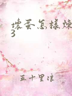 坏蛋怎样炼成的3