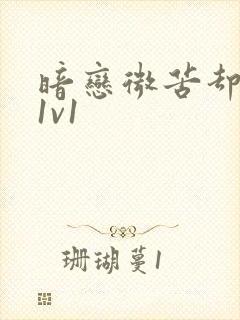 暗恋微苦却很甜1v1