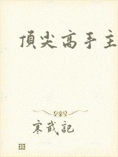 顶尖高手主论坛