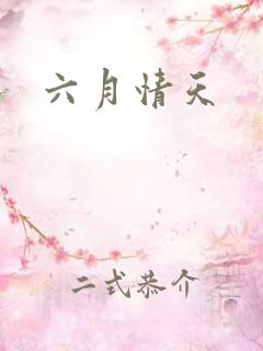 六月情天