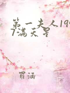 第一夫人1997满天星