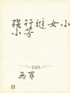 强行进女小姪女小芳