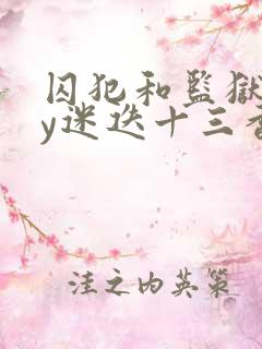 囚犯和监狱长by迷迭十三香