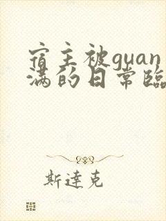 宿主被guan满的日常临安免费