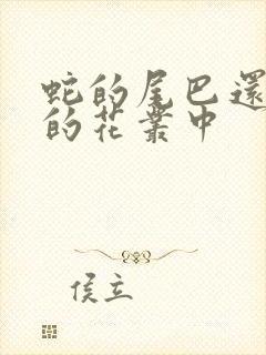 蛇的尾巴还在我的花丛中