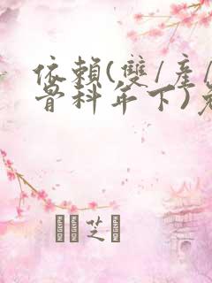 依赖(双/产/骨科年下)免费阅读