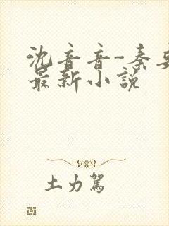 沈音音-秦妄言最新小说