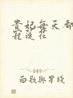 贵妃每天都想争宠莲花