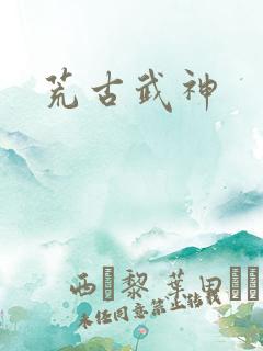 荒古武神