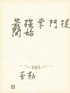 最强掌门从签到开始