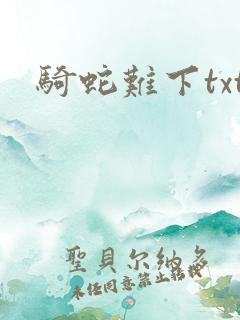 骑蛇难下txt