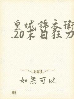 皇城锦衣卫v1.20末日狂刀