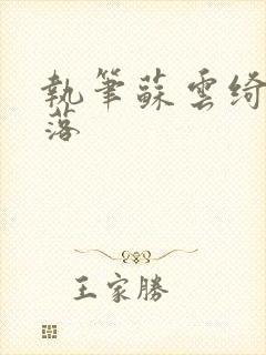 执笔苏云绮苏落落