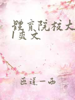 体育院校大猛攻1爽文