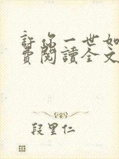 许你一世如初免费阅读全文