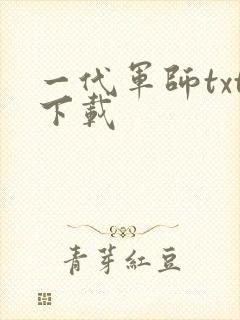 一代军师txt下载