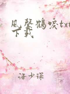 风声鹤唳txt下载