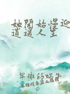 她开始慢迎迎合逍遥人生