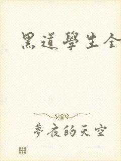 黑道学生全集