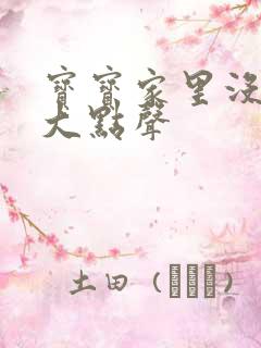 宝宝家里没人叫大点声