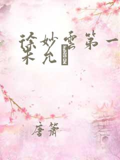 徐妙云第一次是朱允炆