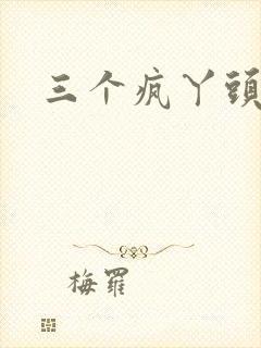 三个疯丫头