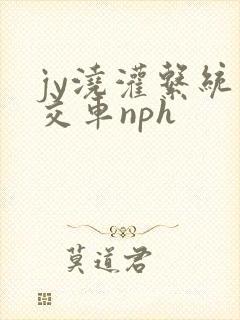 jy浇灌系统公交车nph