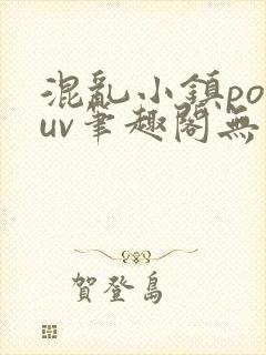 混乱小镇popuv笔趣阁无广告