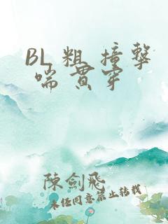 BL 粗 撞击 喘 贯穿