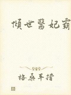 倾世医妃霸天下