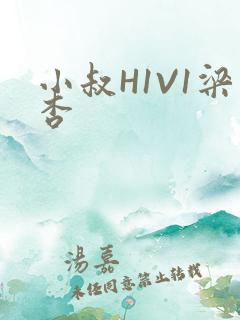 小叔H1V1梁杏