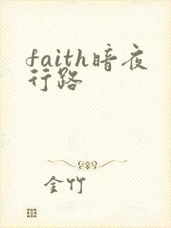faith暗夜行路