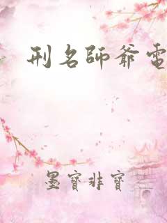 刑名师爷电视剧