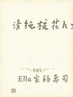 清纯校花h文