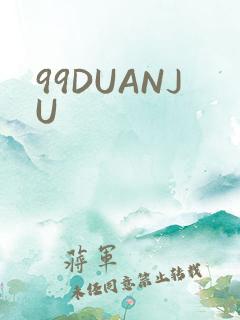 99DUANJU