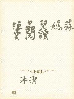 绝品儿媳苏暖免费阅读