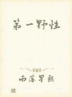 第一野性
