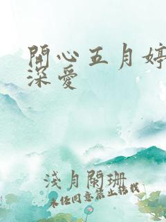 开心五月婷停深深爱