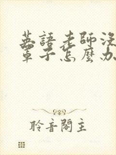 英语老师没有戴罩子怎么办