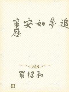 宁安如梦追剧日历