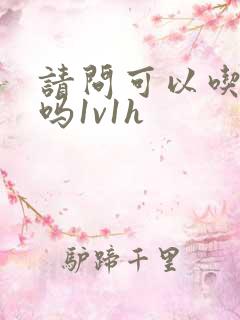 请问可以吃掉你吗1v1h