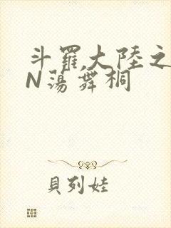 斗罗大陆之YIN荡舞桐