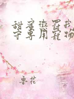 甜蜜惩罚我是看守专用宠物免费观看有文字