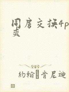 同房交换4p好爽