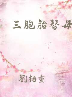 三胞胎替母寻夫