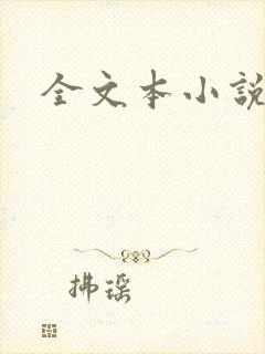 全文本小说