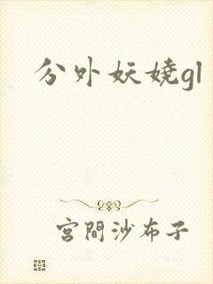 分外妖娆gl