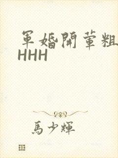 军婚开荤粗肉HHHH
