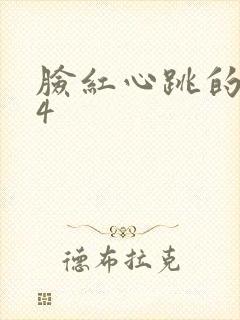 脸红心跳的关系4