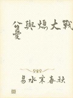 公与熄大战邢爱爱